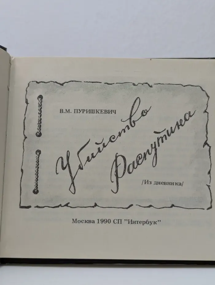 Убийство Распутина. Из дневника В. М. Пуришкевича