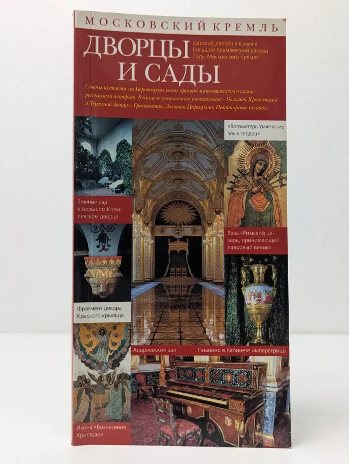 Дворцы и сады. Путеводитель