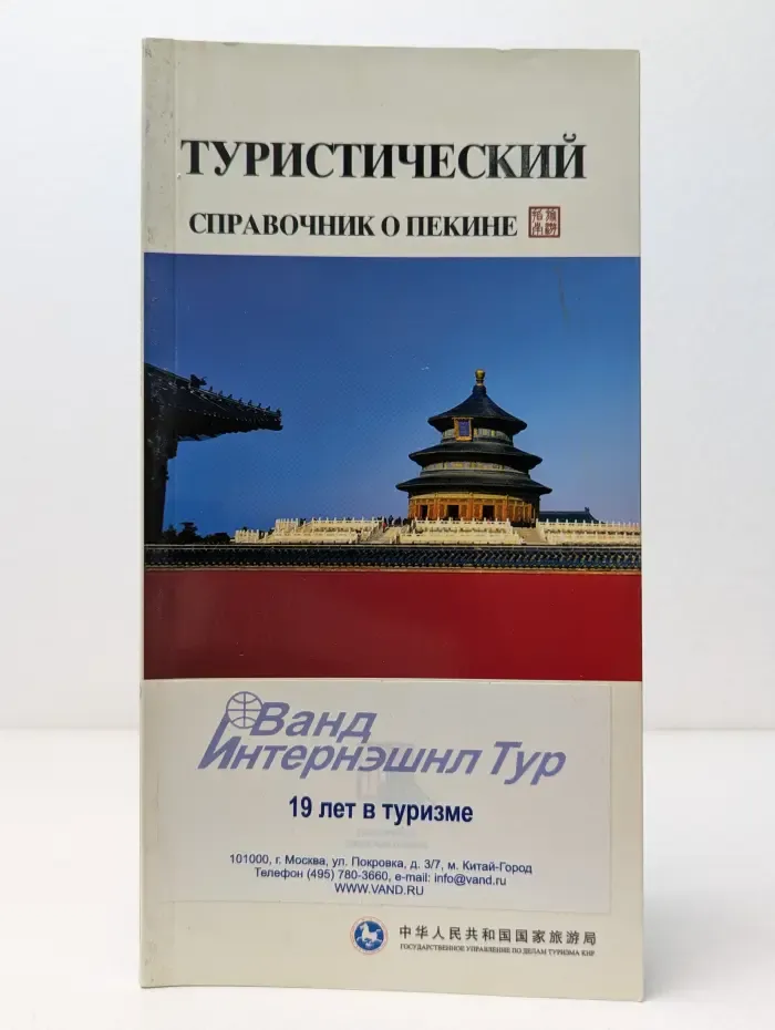 Туристический справочник о Пекине