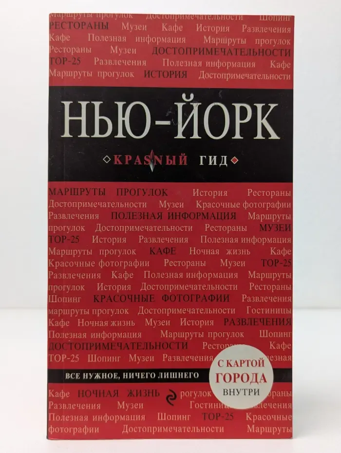 Красный гид. Нью-Йорк. Путеводитель