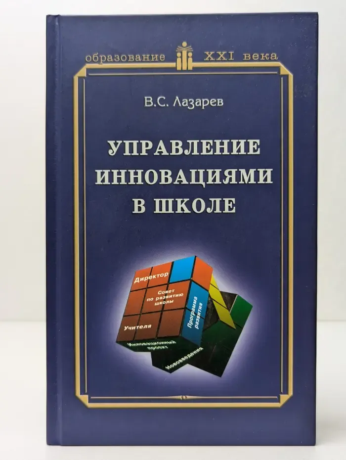 Образование XXI века. Управление инновациями в школе