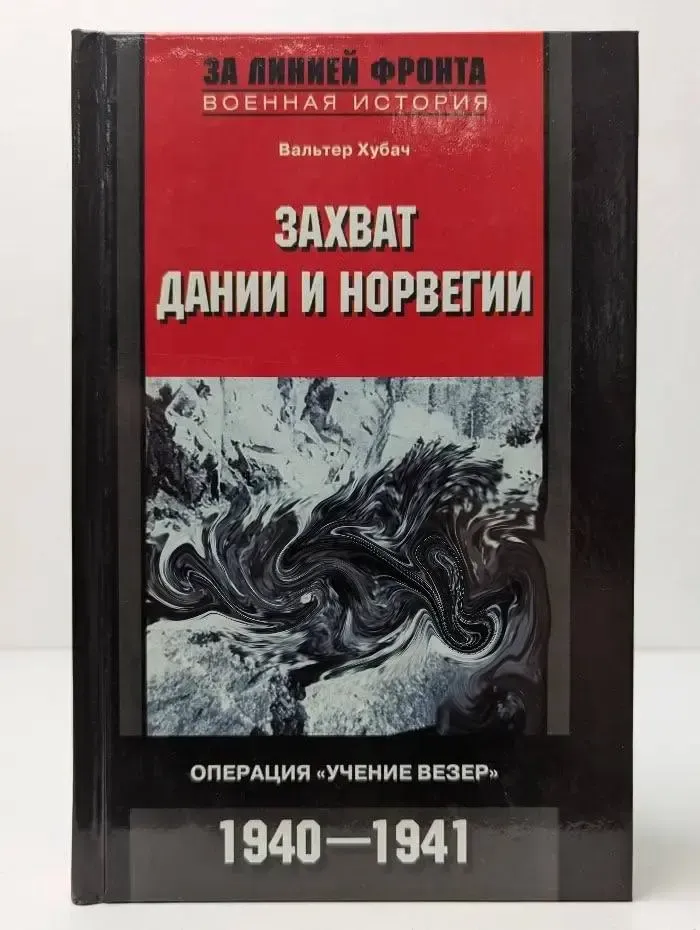 За линией фронта. Военная история. Захват Дании и Норвегии. Операция Учение Везер. 1940–1941