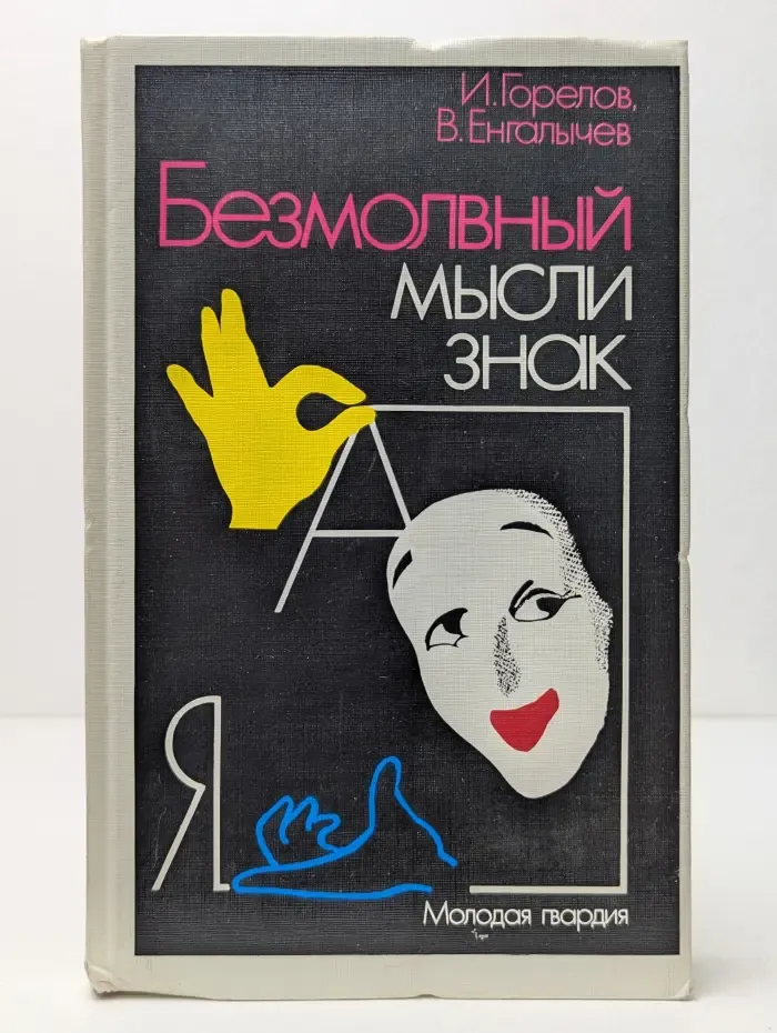 Безмолвный мысли знак