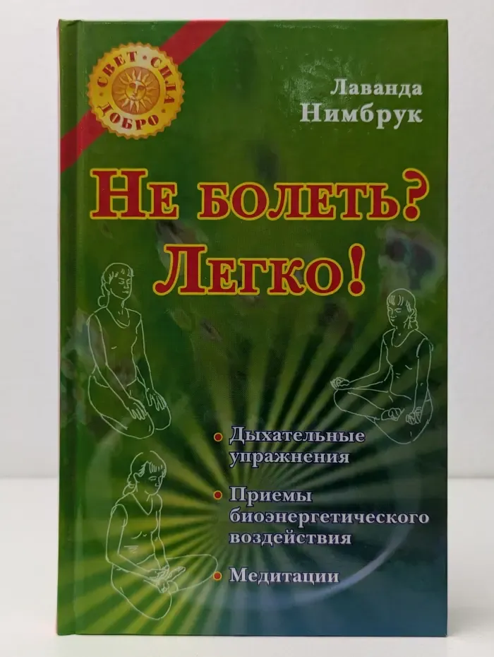 Свет, сила, добро. Не болеть? Легко!