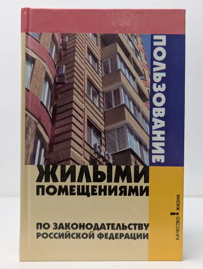 Качество жизни. Пользование жилыми помещениями по законодательству Российской Федерации