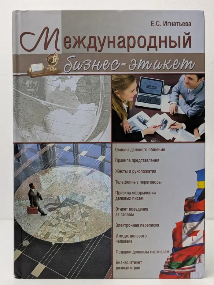 Международный бизнес-этикет