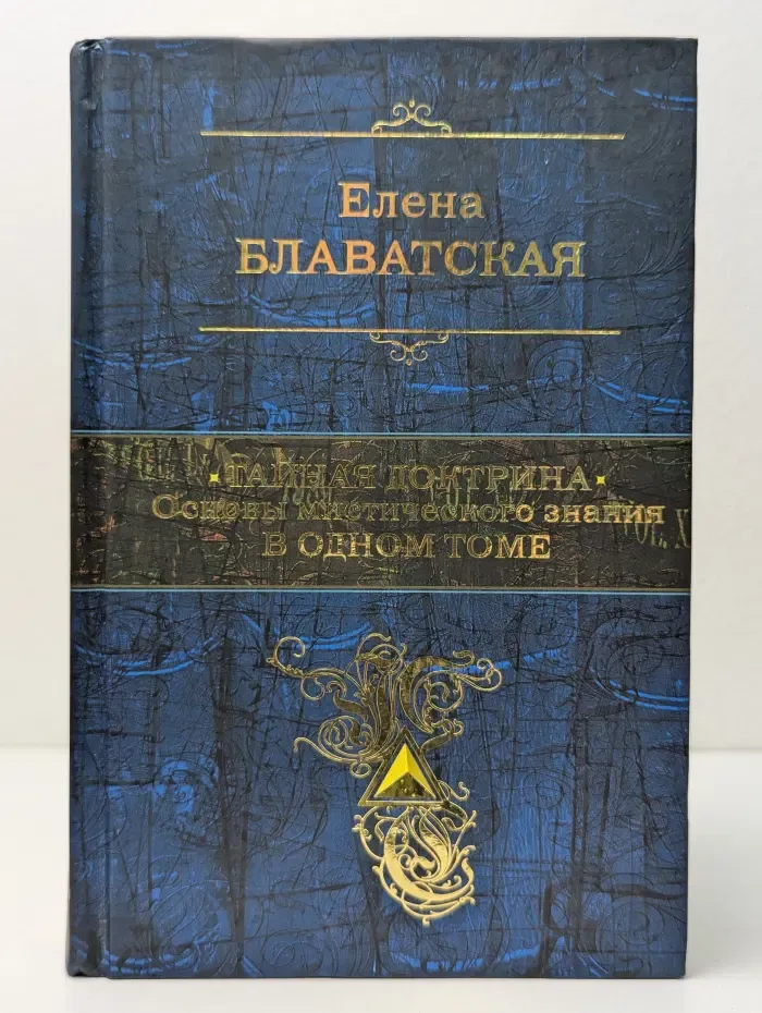 Полное собрание сочинений. Тайная доктрина. Основы мистического знания в одном томе