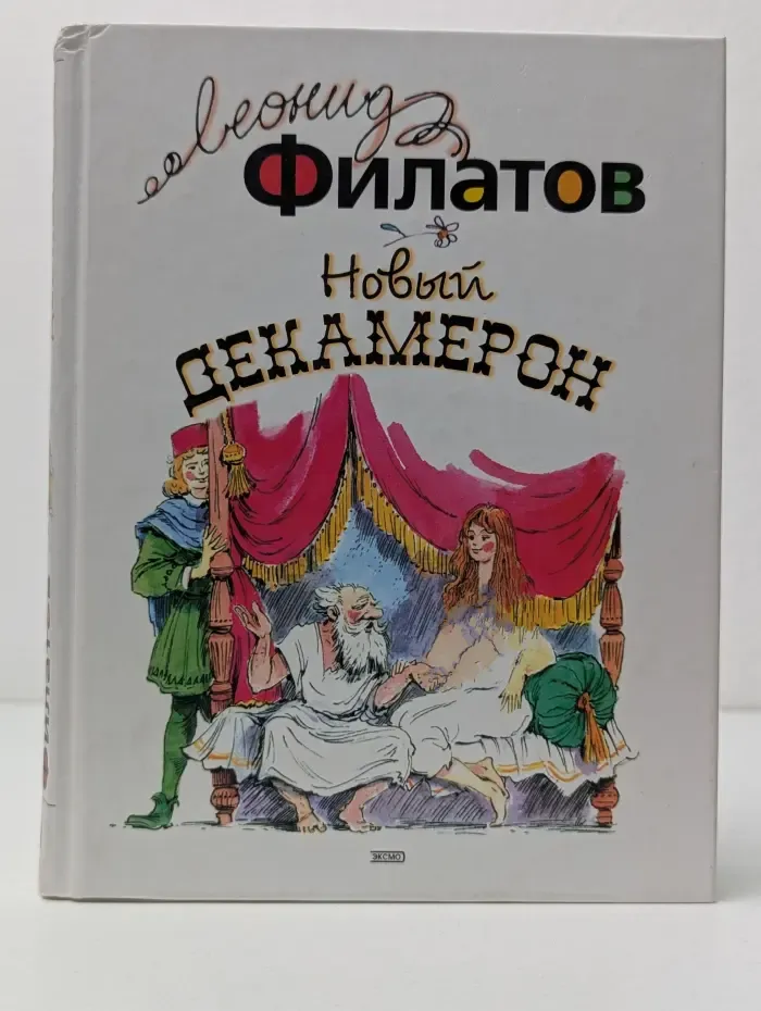 Новый Декамерон