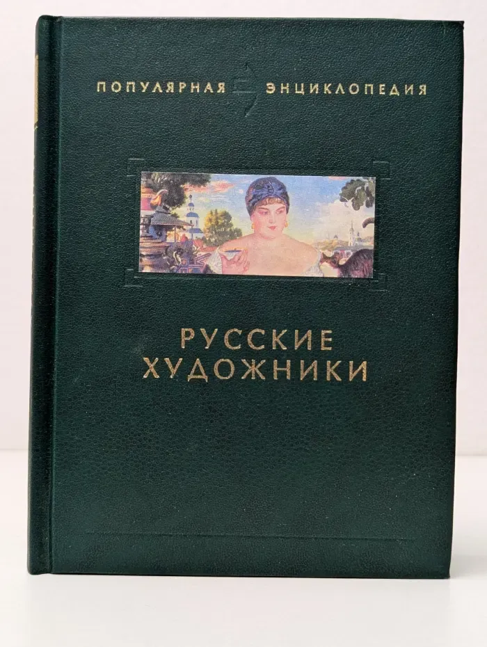 Популярная энциклопедия. Русские художники