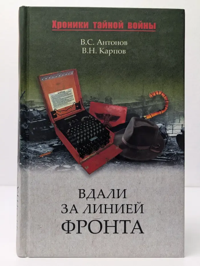 Хроники тайной войны. Вдали за линией фронта. Внешняя разведка в годы войны