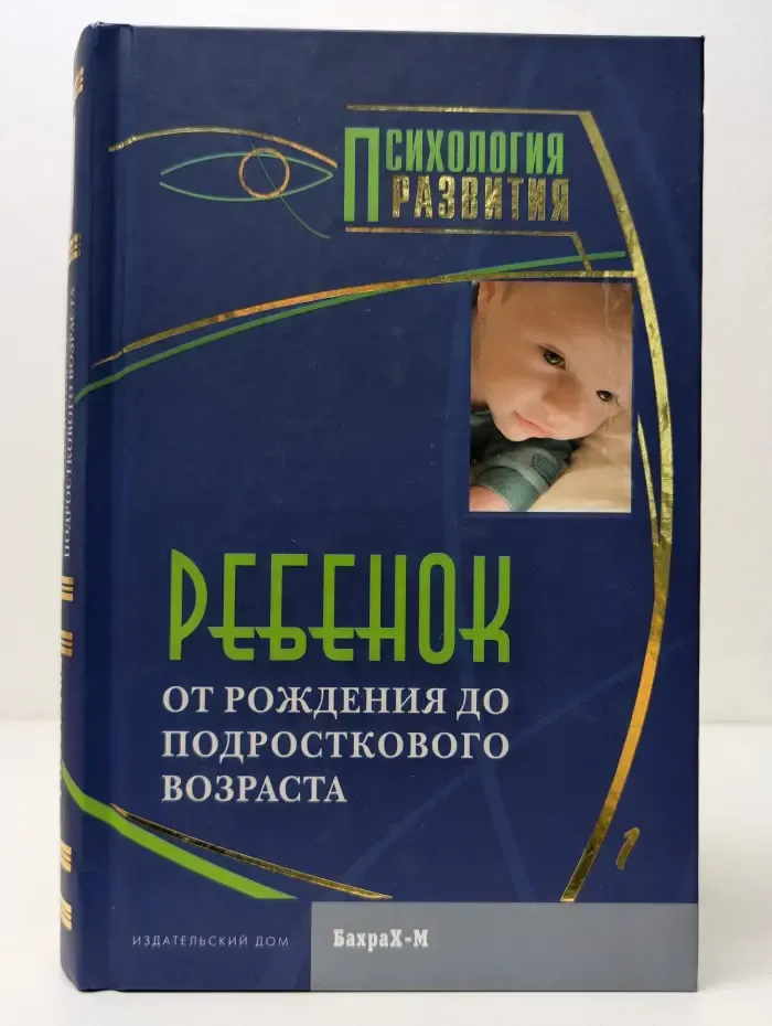 Психология развития. Ребенок. От рождения до подросткового возраста