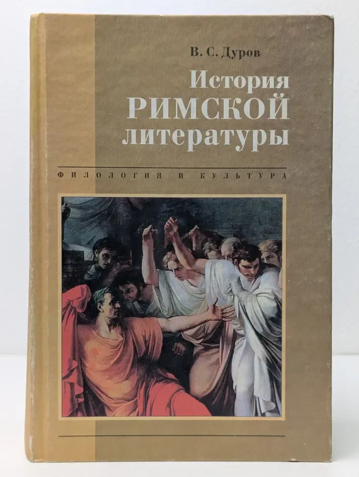 Филология и культура. История римской литературы