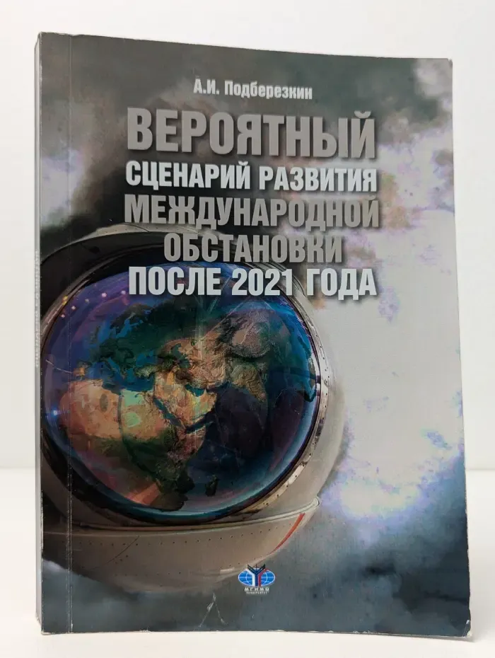 Вероятный сценарий развития международной обстановки после 2021 года