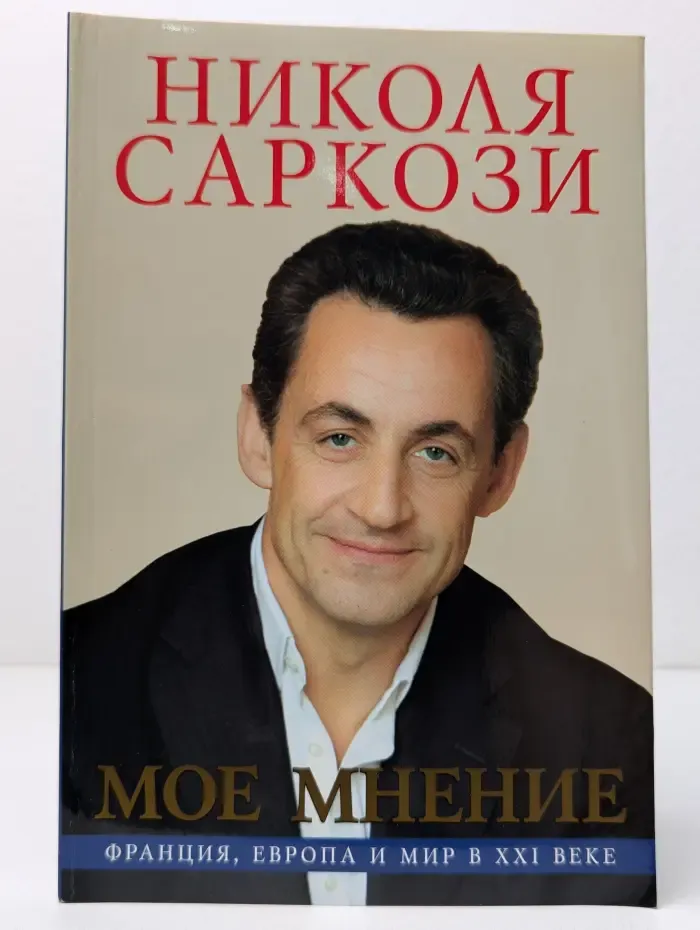 Мое мнение: Франция, Европа и мир в XXI веке