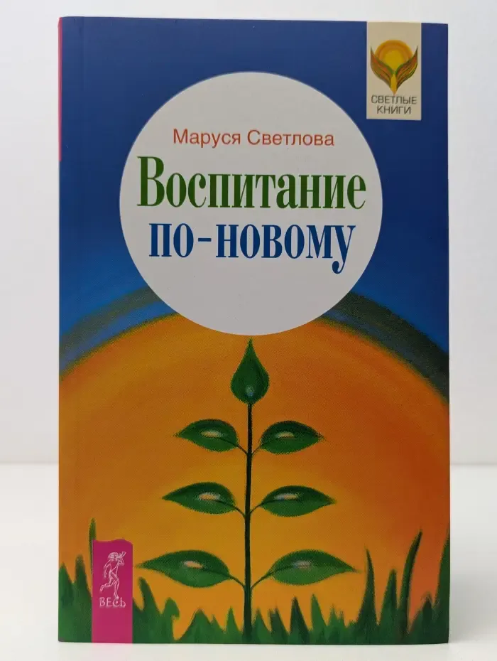 Светлые книги. Воспитание по-новому