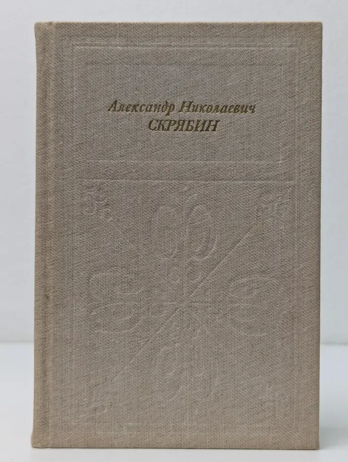 Русские и советские композиторы. Александр Николаевич Скрябин