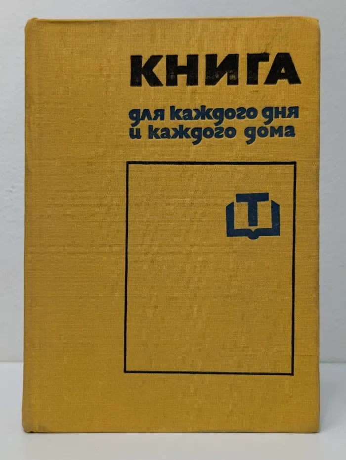 Книга для каждого дня и каждого дома