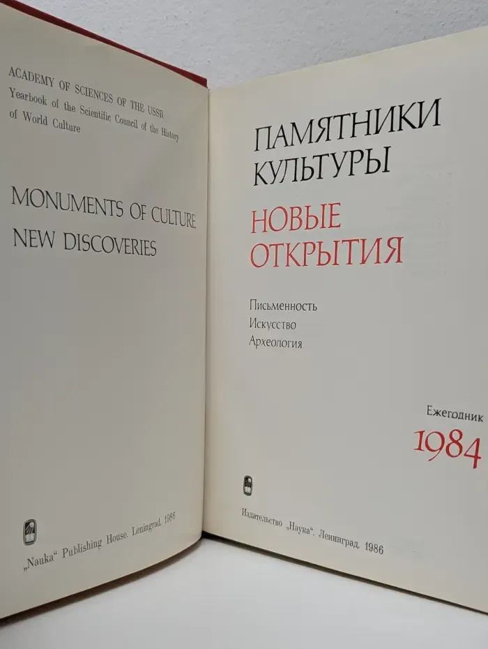 Памятники культуры. Новые открытия. 1984. Письменность. Искусство. Археология