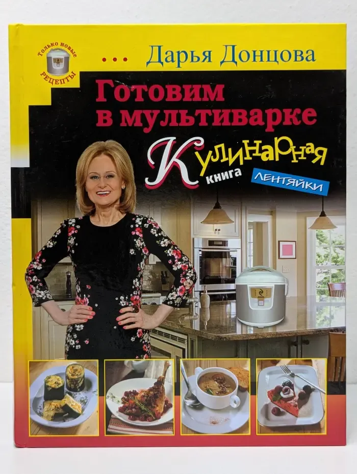 Кулинария. Авторская кухня. Готовим в мультиварке. Кулинарная книга лентяйки
