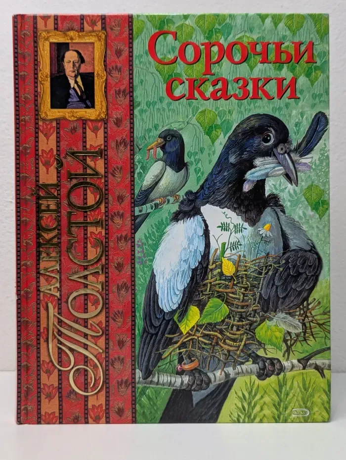 Сорочьи сказки