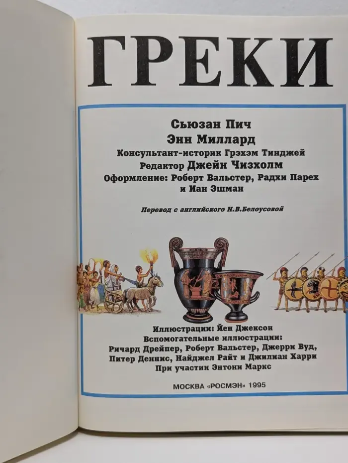 Иллюстрированная Мировая История. Греки