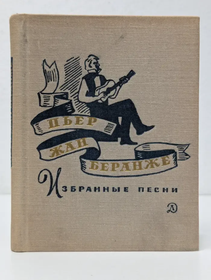 Поэтическая библиотека школьника. Пьер-Жан Беранже. Избранные песни