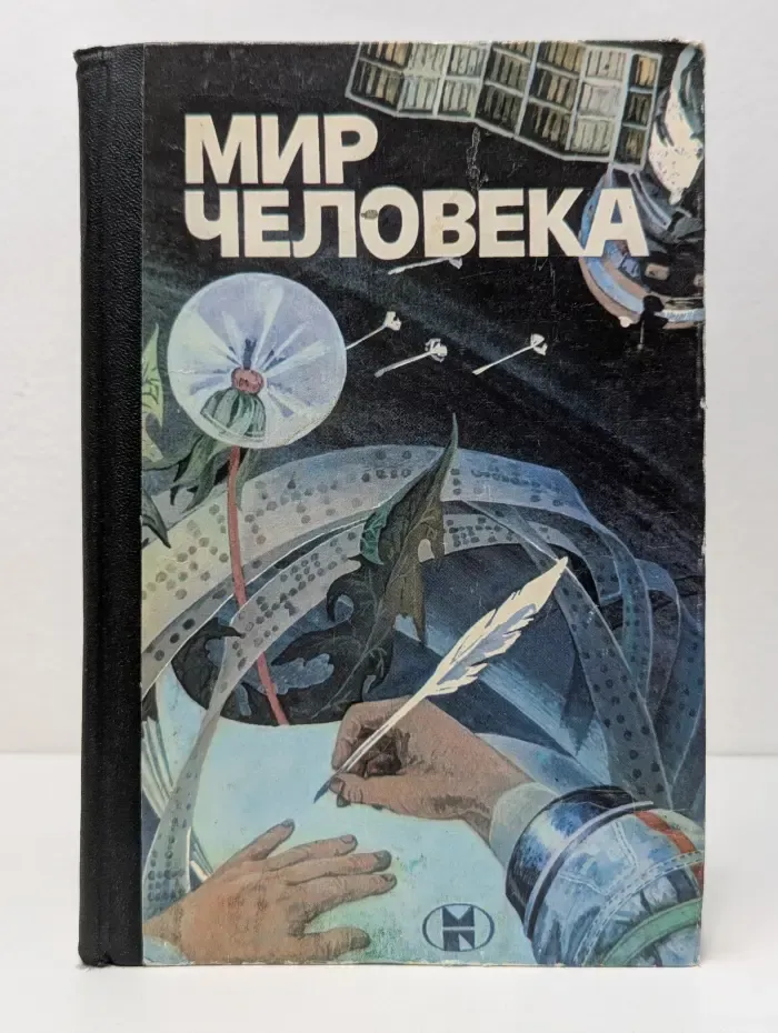 Мир человека