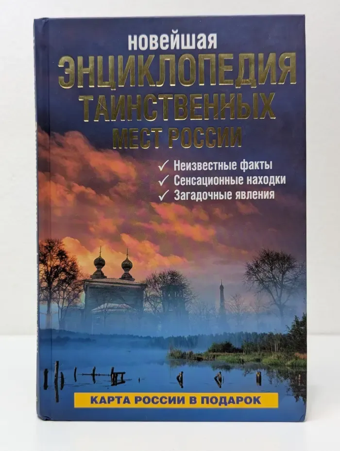 Новейшая энциклопедия таинственных мест России