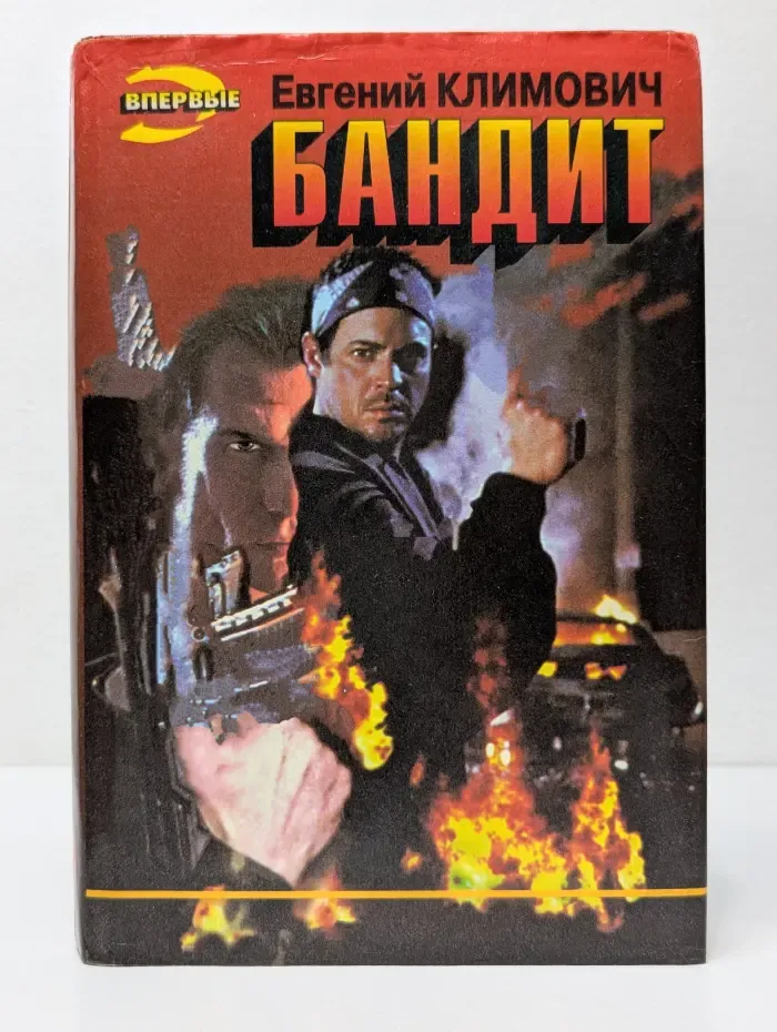 Черная кошка. Бандит