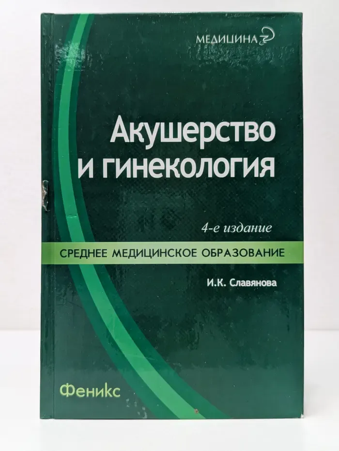 Медицина. Акушерство и гинекология