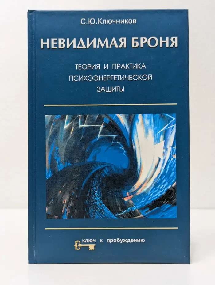 Невидимая броня. Теория и практика психоэнергетической защиты