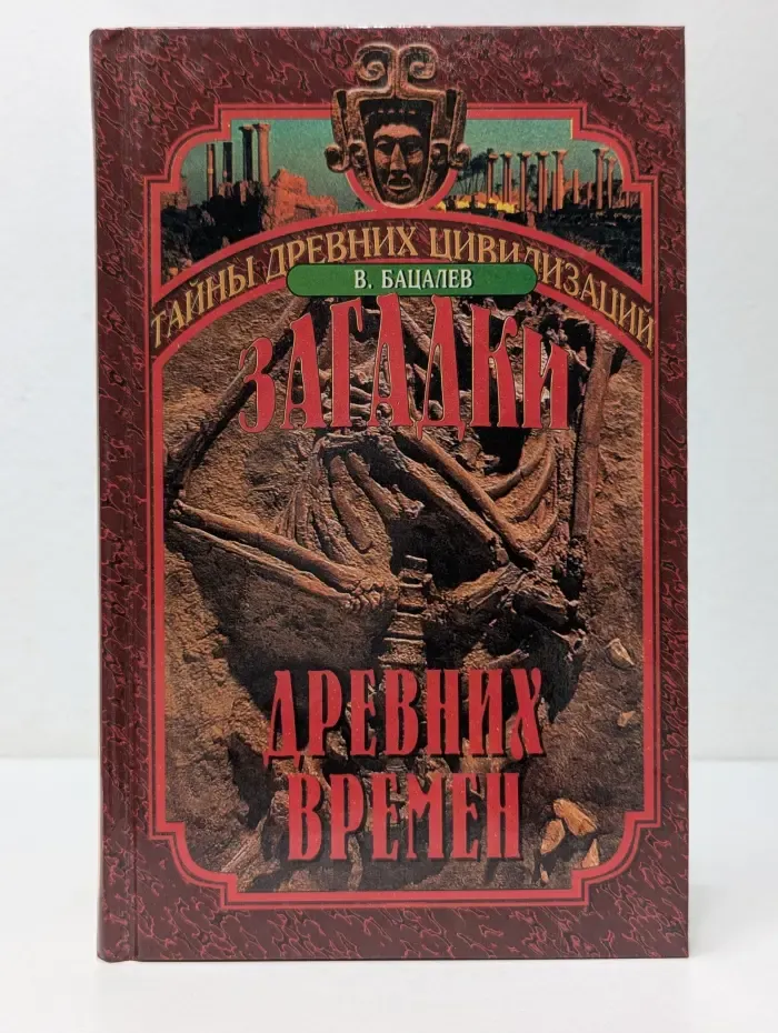 Тайны древних цивилизаций. Загадки древних времен