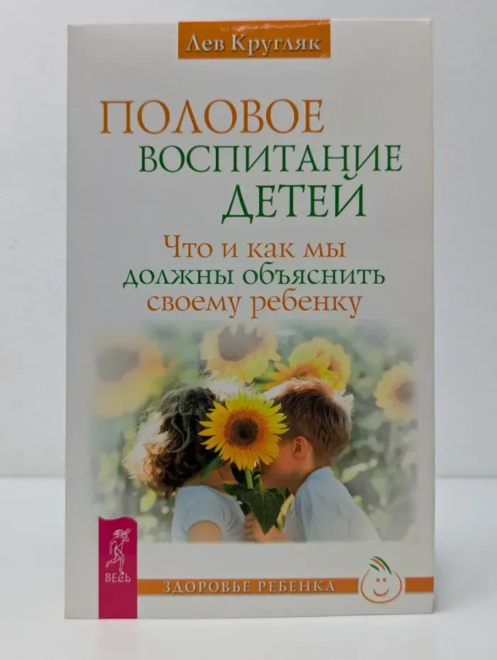 Здоровье ребенка. Половое воспитание детей. Что и как мы должны объяснить своему ребенку