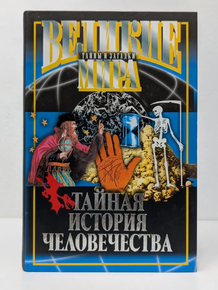 Великие тайны и загадки мира. Тайная история человечества