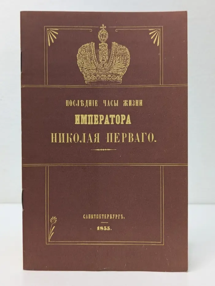 Последние часы жизни императора Николая Первого