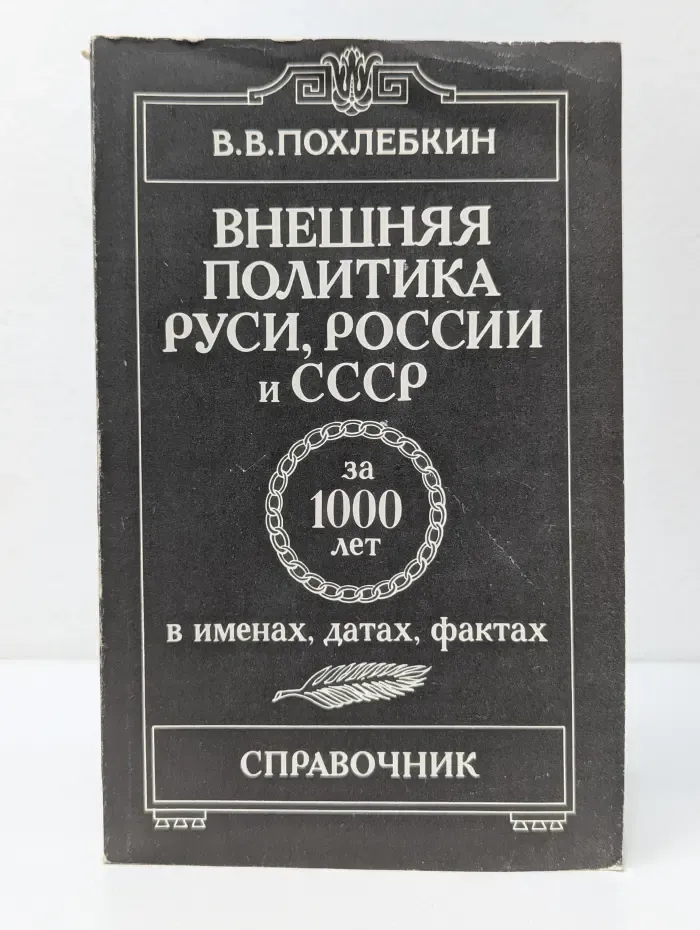 Внешняя политика Руси, России и СССР за 1000 лет в именах, датах, фактах. Выпуск 1