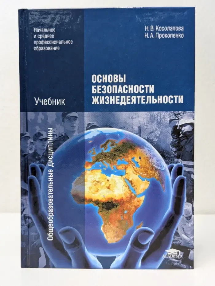 Общеобразовательные дисциплины. Основы безопасности жизнедеятельности