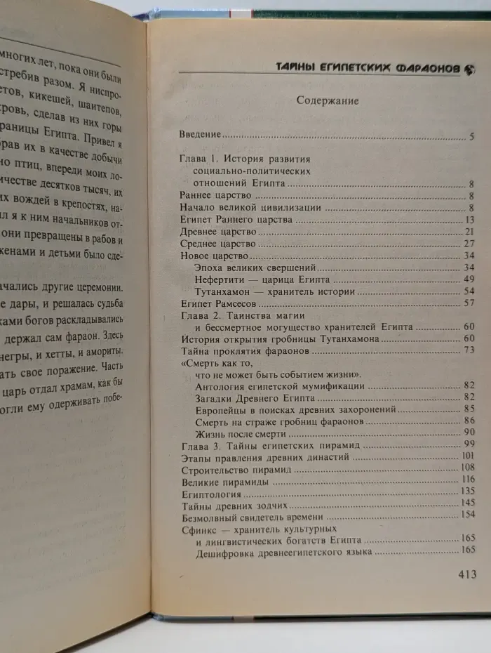Все загадки Земли. Тайны египетских фараонов