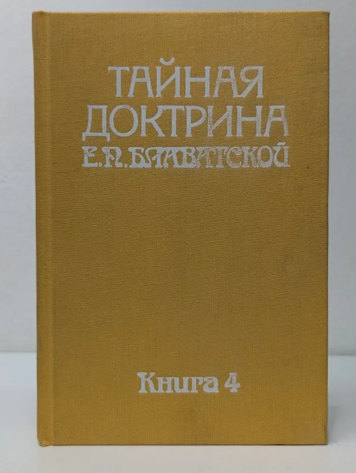 Тайная доктрина Е. П. Блаватской. Книга 4