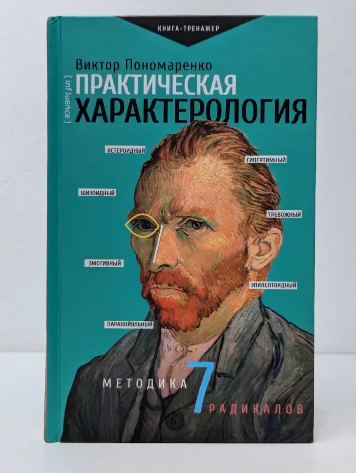Практический тренинг. Практическая характерология. Методика 7 радикалов