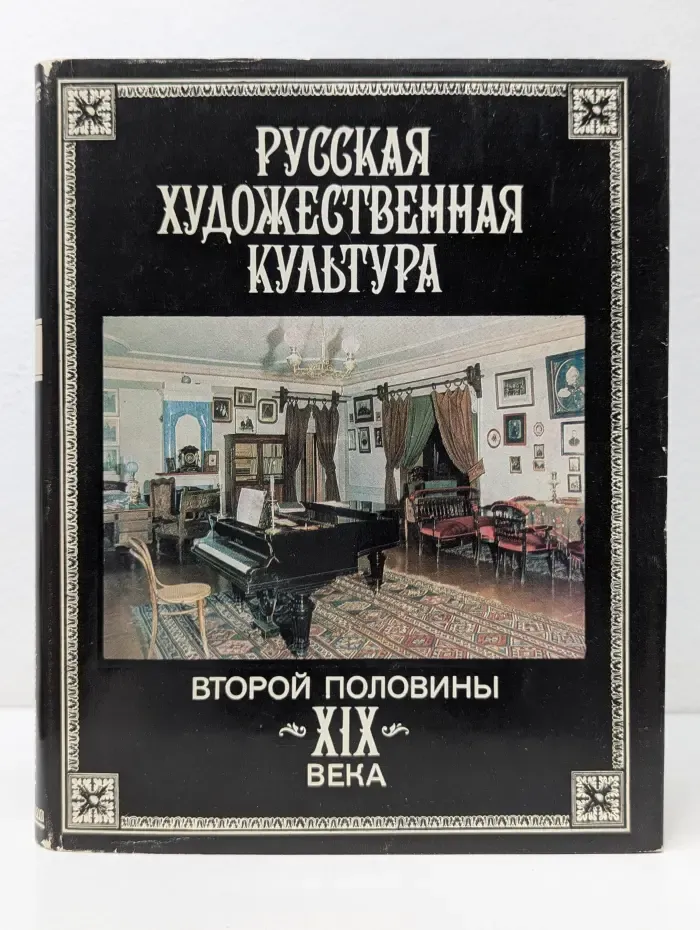 Русская художественная культура второй половины XIX века