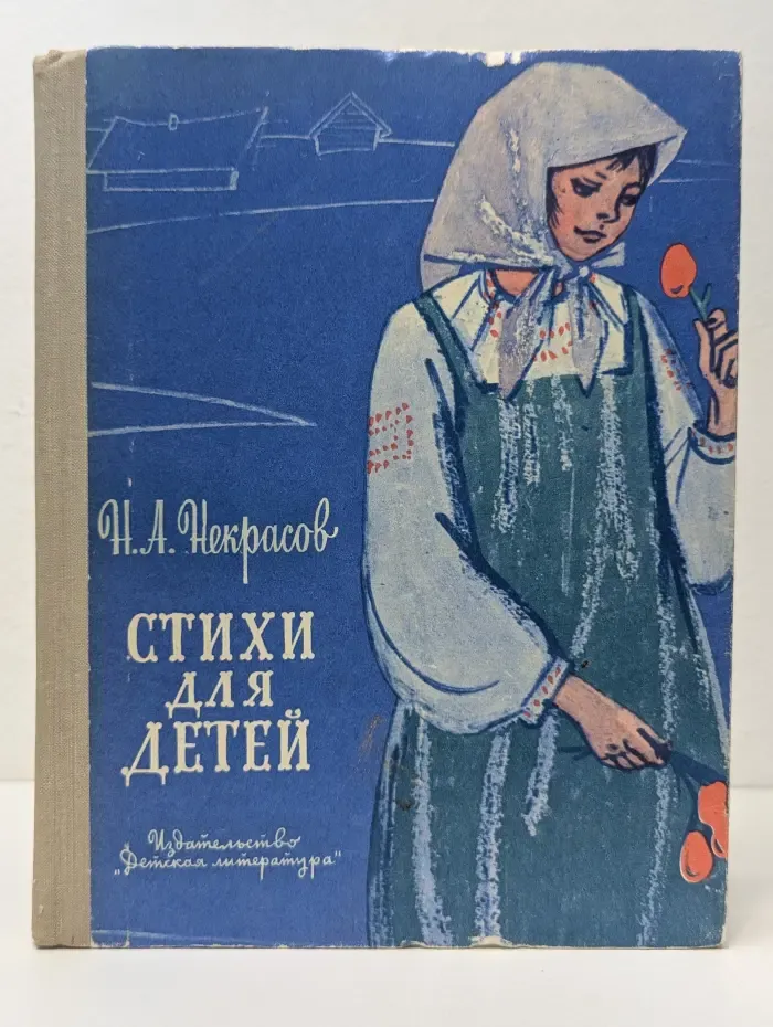 Школьная библиотека. Николай Некрасов. Стихи для детей