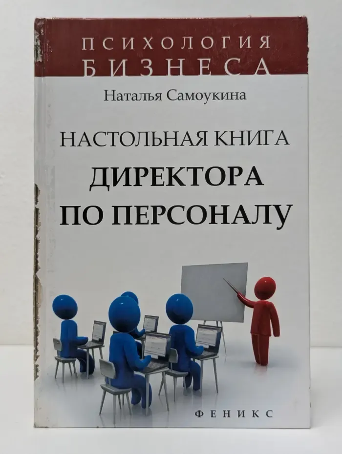 Психология бизнеса. Настольная книга директора по персоналу