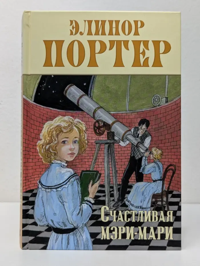 Сентиментальные повести Элинор Портер. Счастливая Мэри-Мари