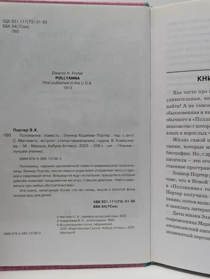 Чтение-лучшее учение. Поллианна