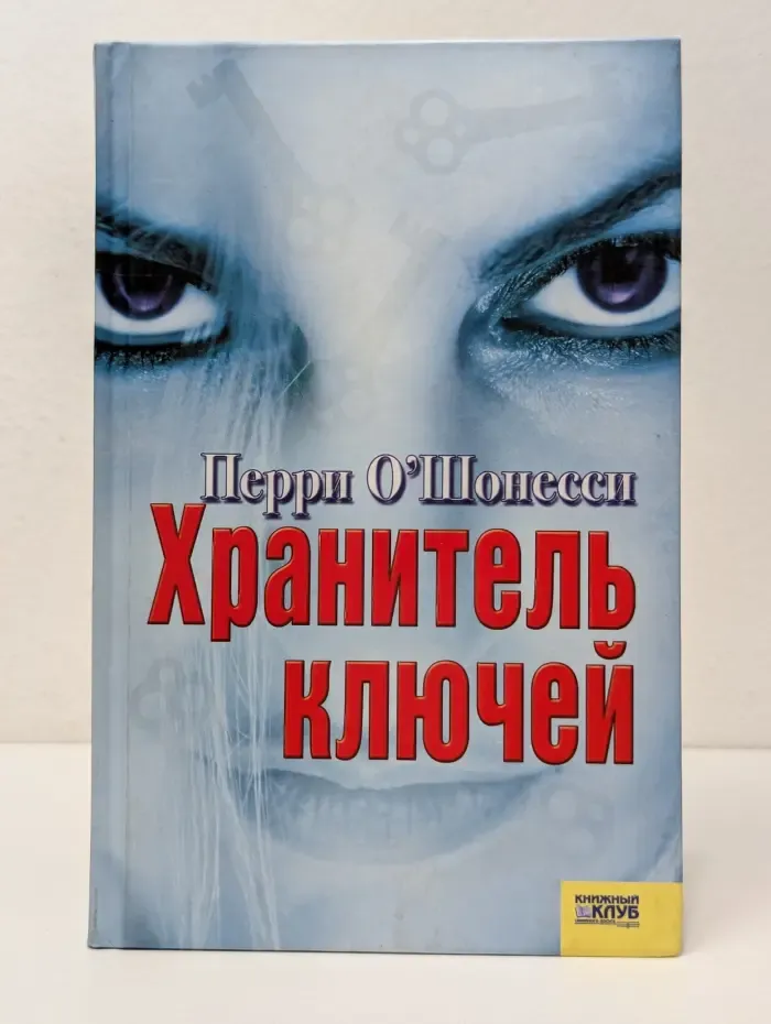 Хранитель ключей