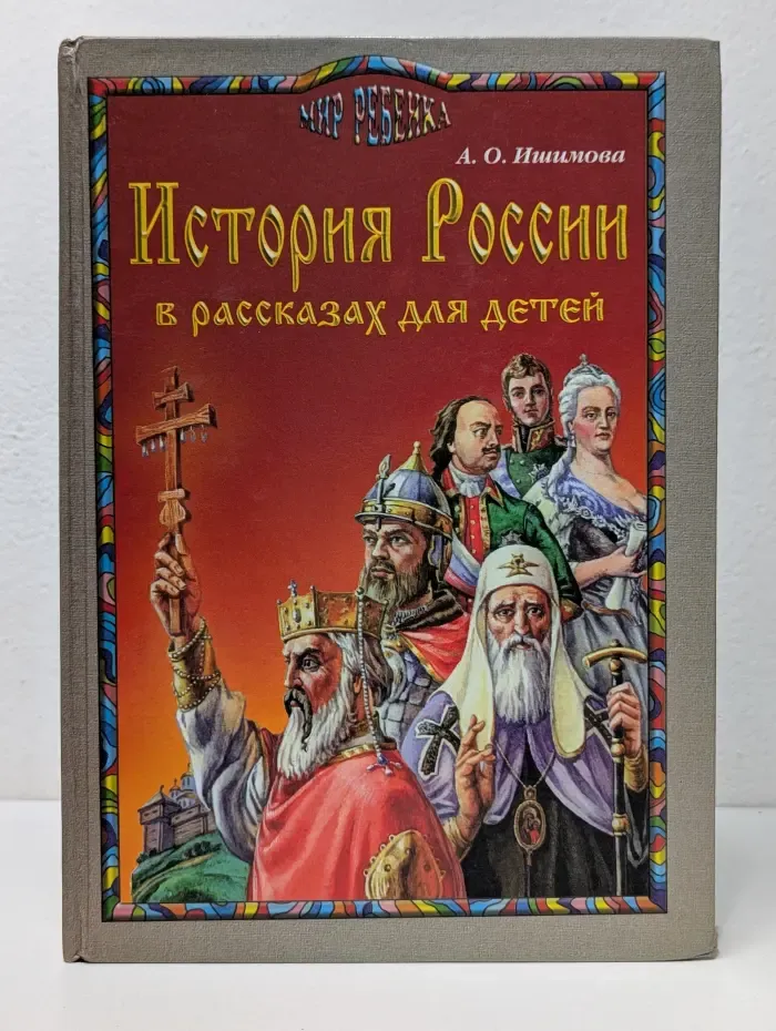 Мир ребенка. История России в рассказах для детей