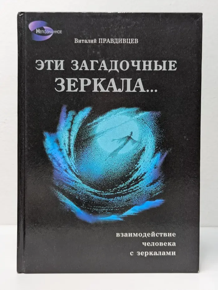 Непознанное. Эти загадочные зеркала... Взаимодействие человека с зеркалами
