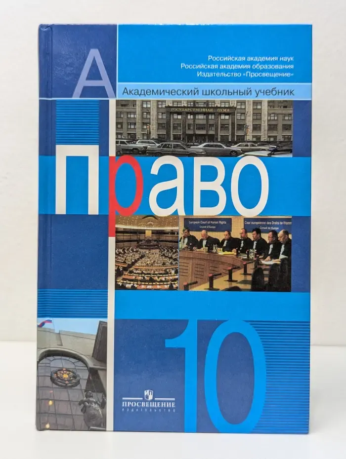 Академический школьный учебник. Право. 10 класс