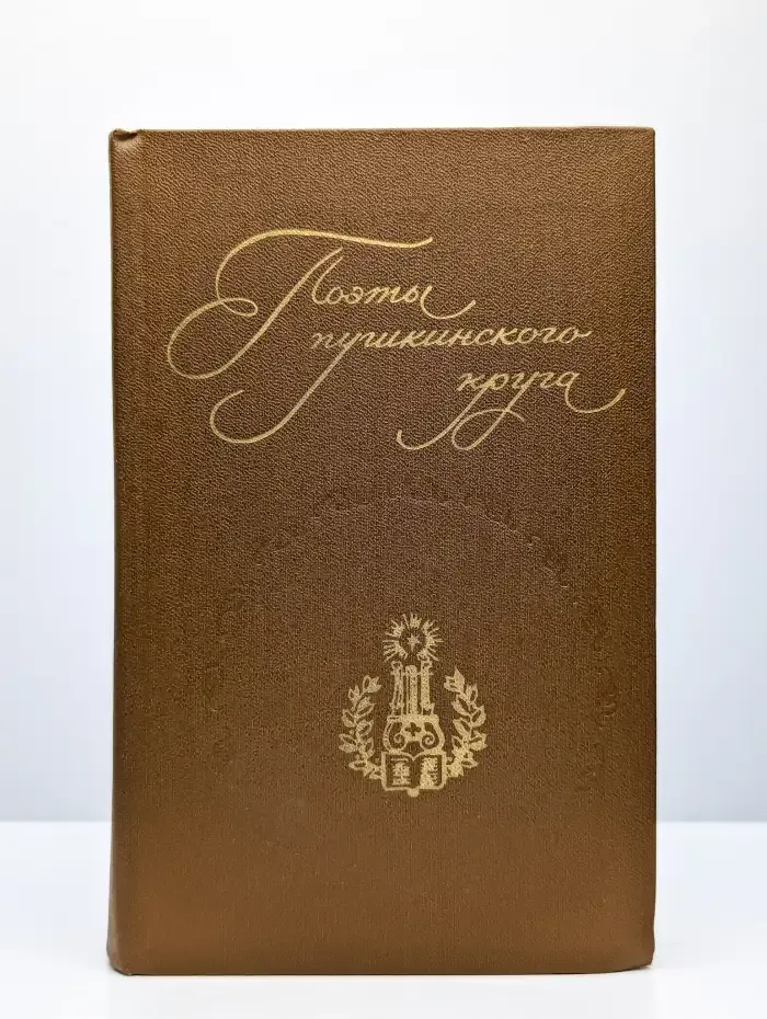 Поэты пушкинского круга